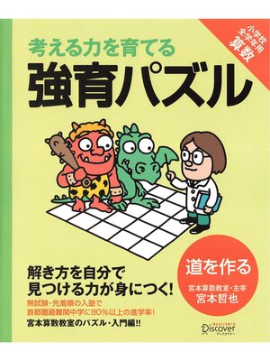 cover image of 強育パズル　道を作る